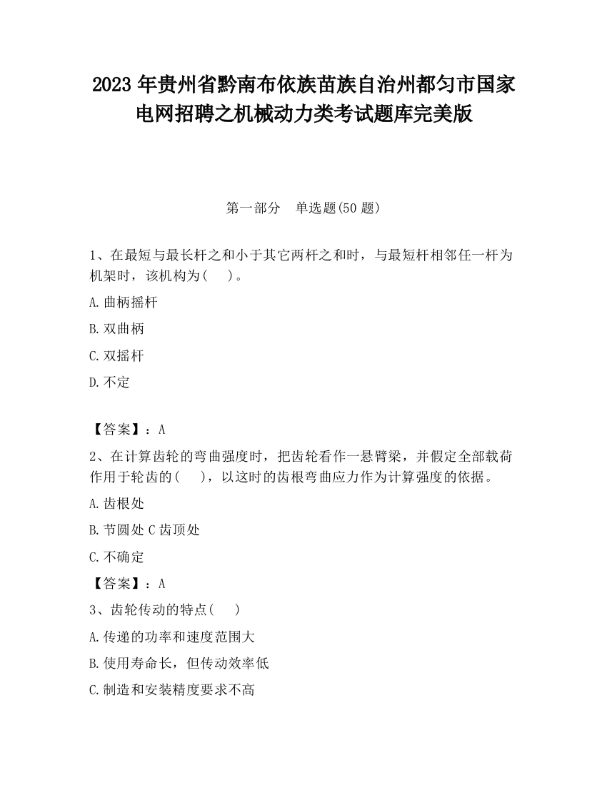 2023年贵州省黔南布依族苗族自治州都匀市国家电网招聘之机械动力类考试题库完美版