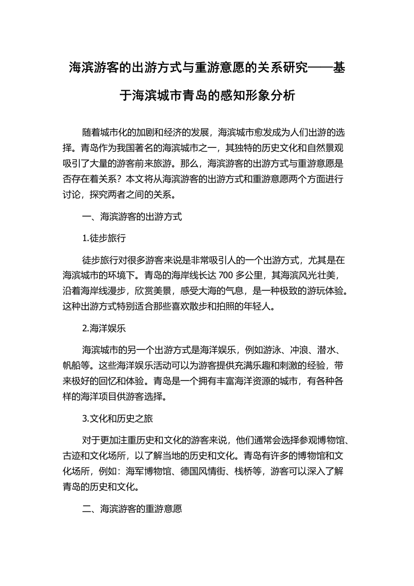 海滨游客的出游方式与重游意愿的关系研究——基于海滨城市青岛的感知形象分析