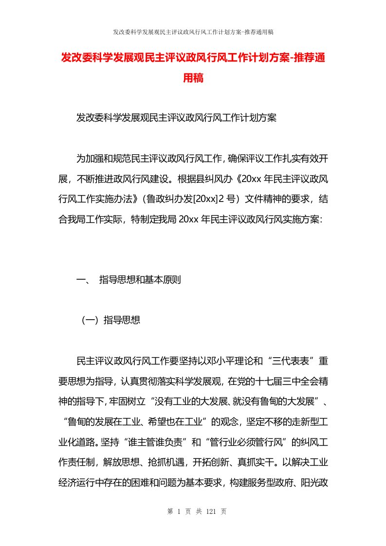 发改委科学发展观民主评议政风行风工作计划方案