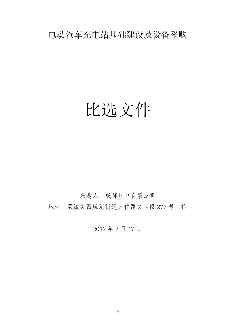 电动汽车充电站基础建设及设备采购