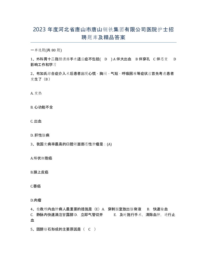 2023年度河北省唐山市唐山钢铁集团有限公司医院护士招聘题库及答案