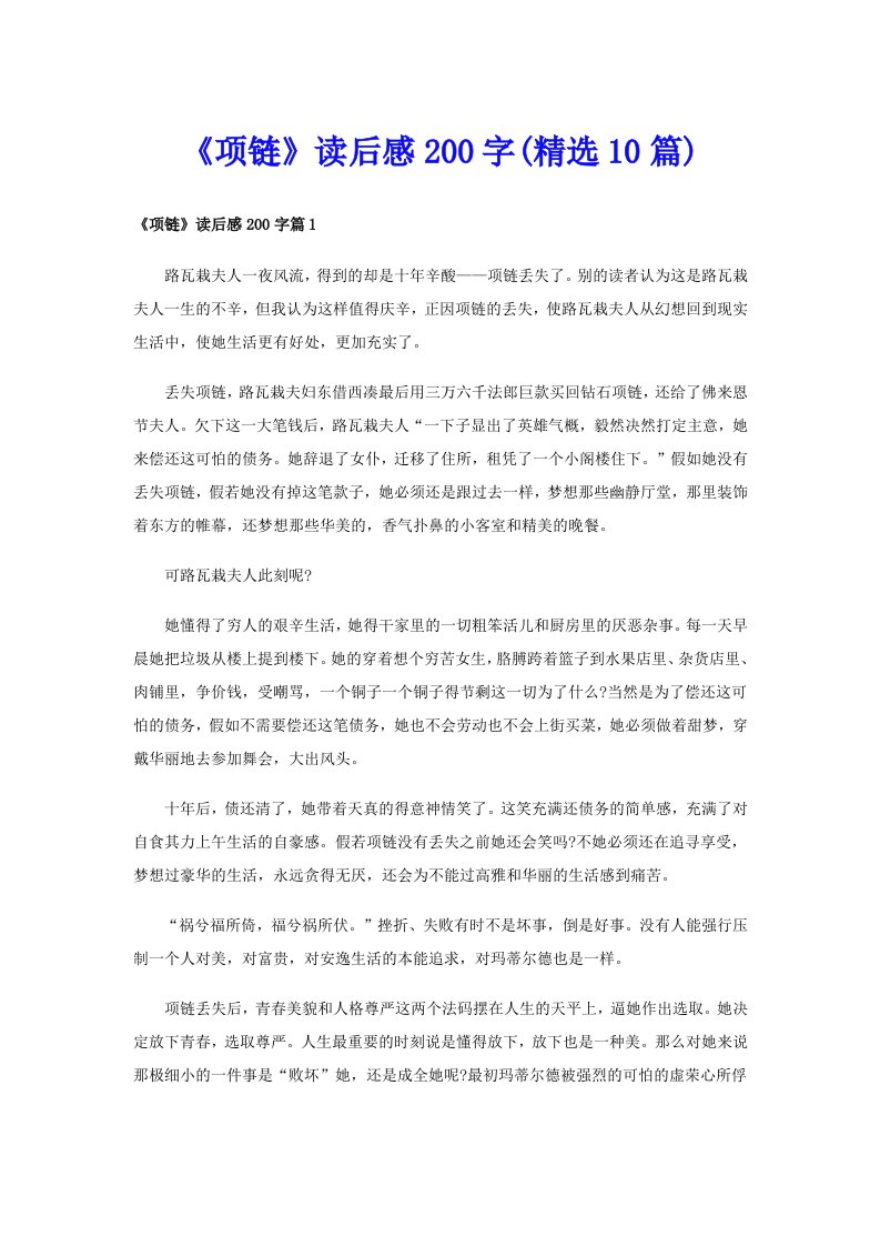 《项链》读后感200字(精选10篇)