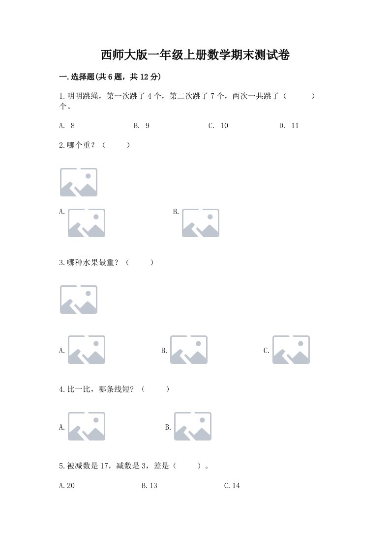 西师大版一年级上册数学期末测试卷含完整答案（各地真题）