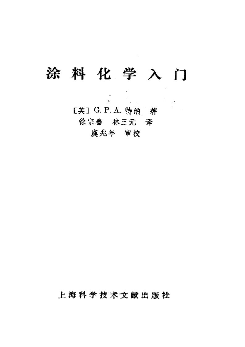 涂料涂料化学入门.pdf