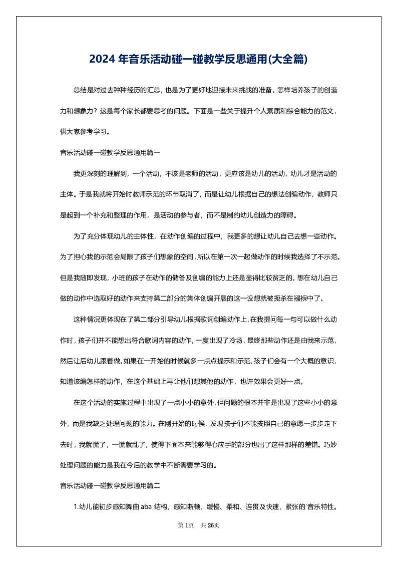 2024年音乐活动碰一碰教学反思通用(大全篇)