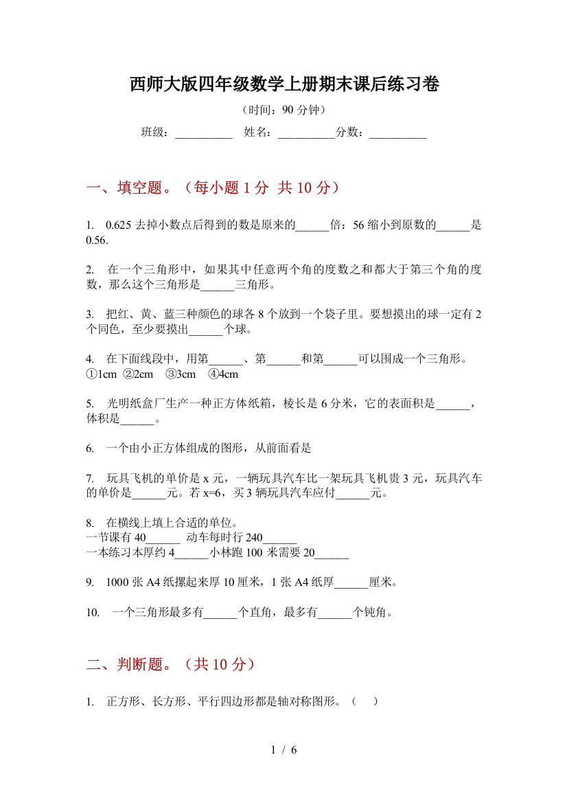 西师大版四年级数学上册期末课后练习卷