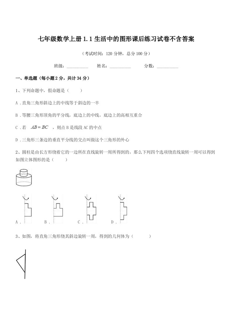 2019年度榆树市育民保田学校七年级数学上册1.1生活中的图形课后练习试卷不含答案