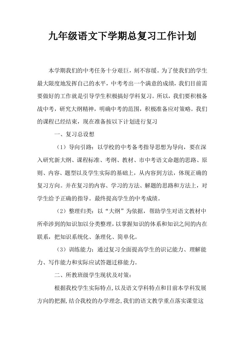 九年级语文下学期总复习工作计划