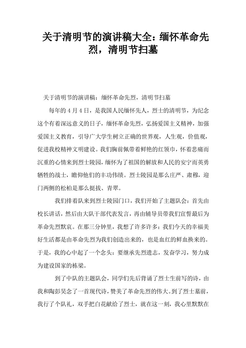 关于清明节的演讲稿大全缅怀革命先烈清明节扫墓