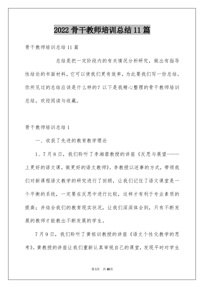 2022骨干教师培训总结11篇