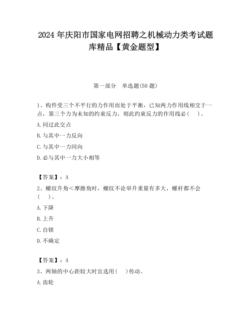 2024年庆阳市国家电网招聘之机械动力类考试题库精品【黄金题型】