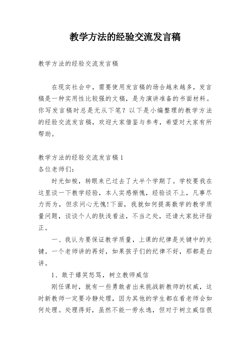 教学方法的经验交流发言稿