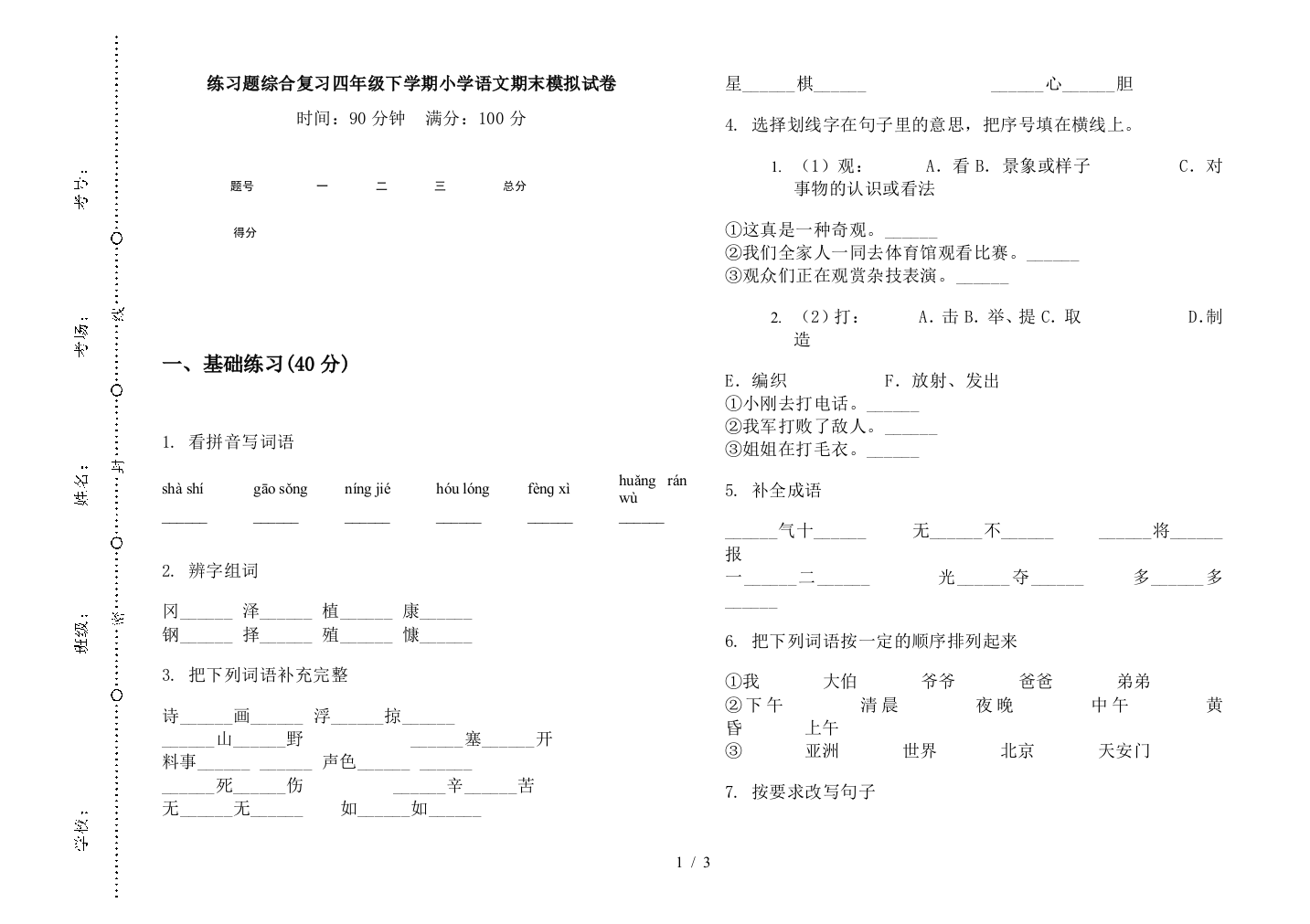 练习题综合复习四年级下学期小学语文期末模拟试卷