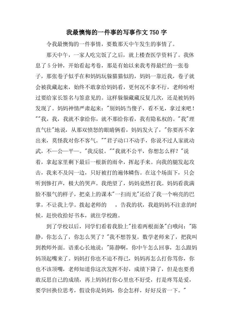 我最后悔的一件事的写事作文750字