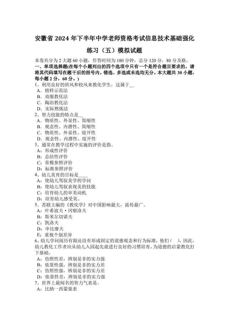 安徽省2024年下半年中学教师资格考试信息技术基础强化练习(五)模拟试题