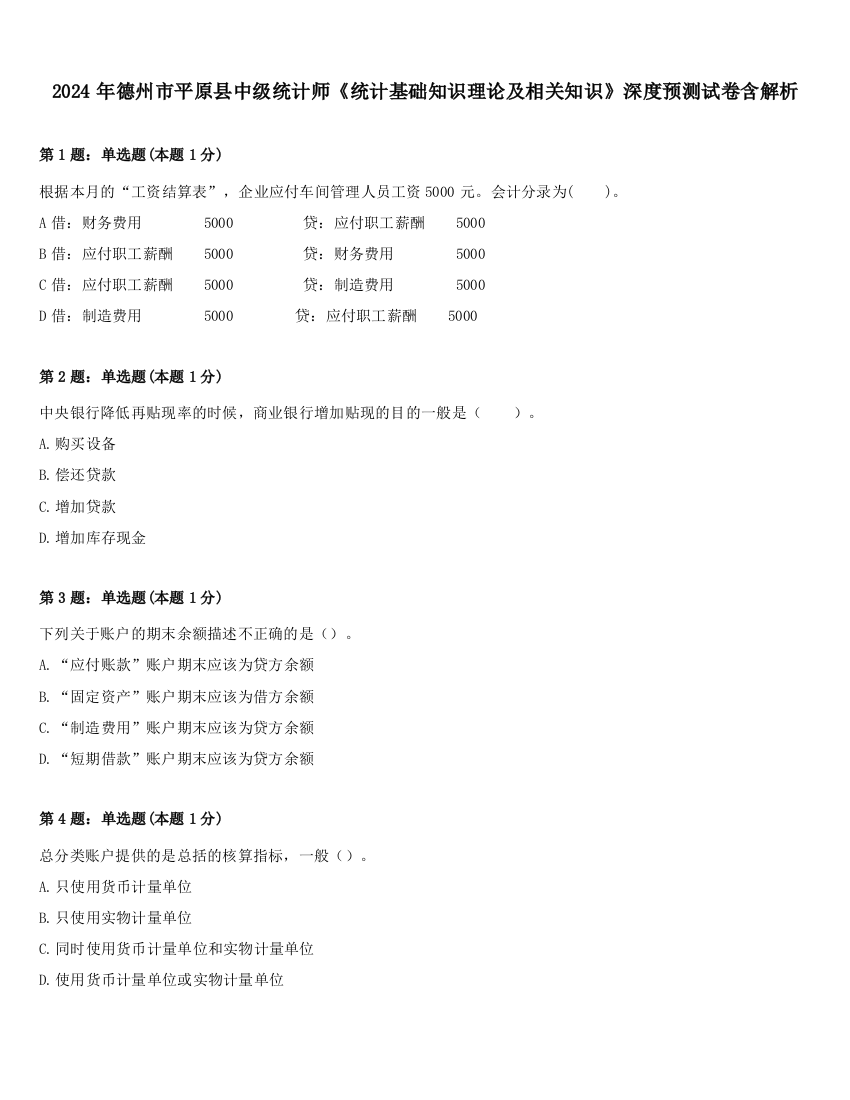 2024年德州市平原县中级统计师《统计基础知识理论及相关知识》深度预测试卷含解析