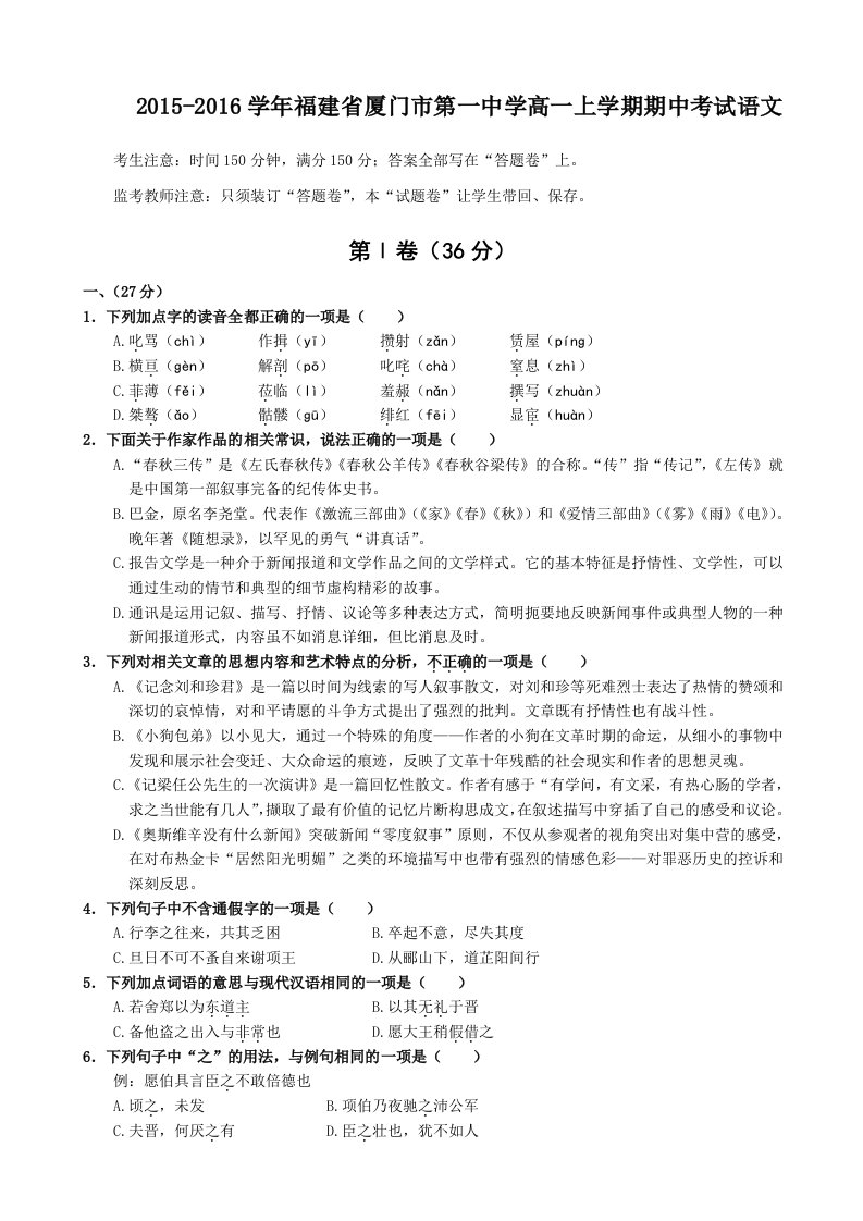 2015-2016学年福建省厦门市第一中学高一上学期期中考试语文