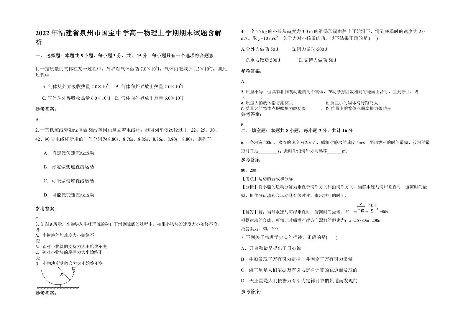 2022年福建省泉州市国宝中学高一物理上学期期末试题含解析