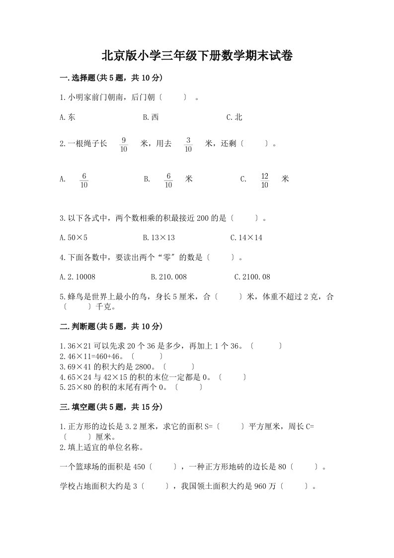 小学三年级下册数学期末试卷附答案【综合卷】