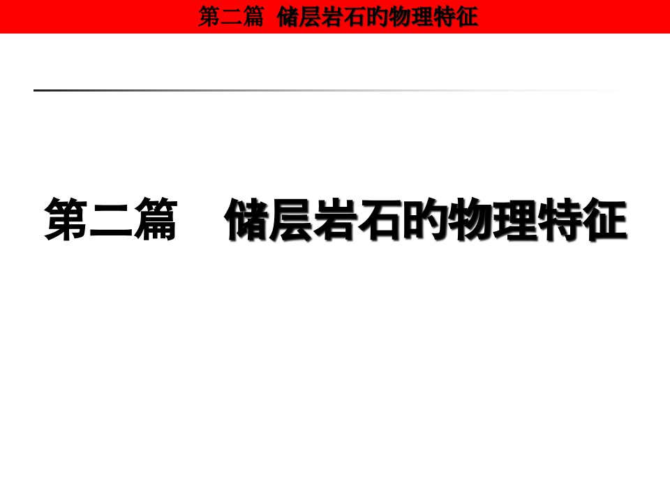 油层物理-储层岩石特性市公开课获奖课件省名师示范课获奖课件