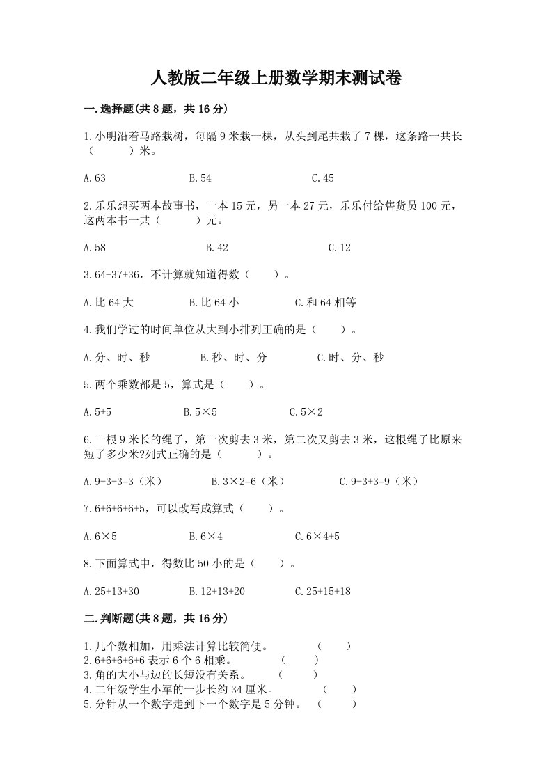 人教版二年级上册数学期末测试卷及完整答案（各地真题）