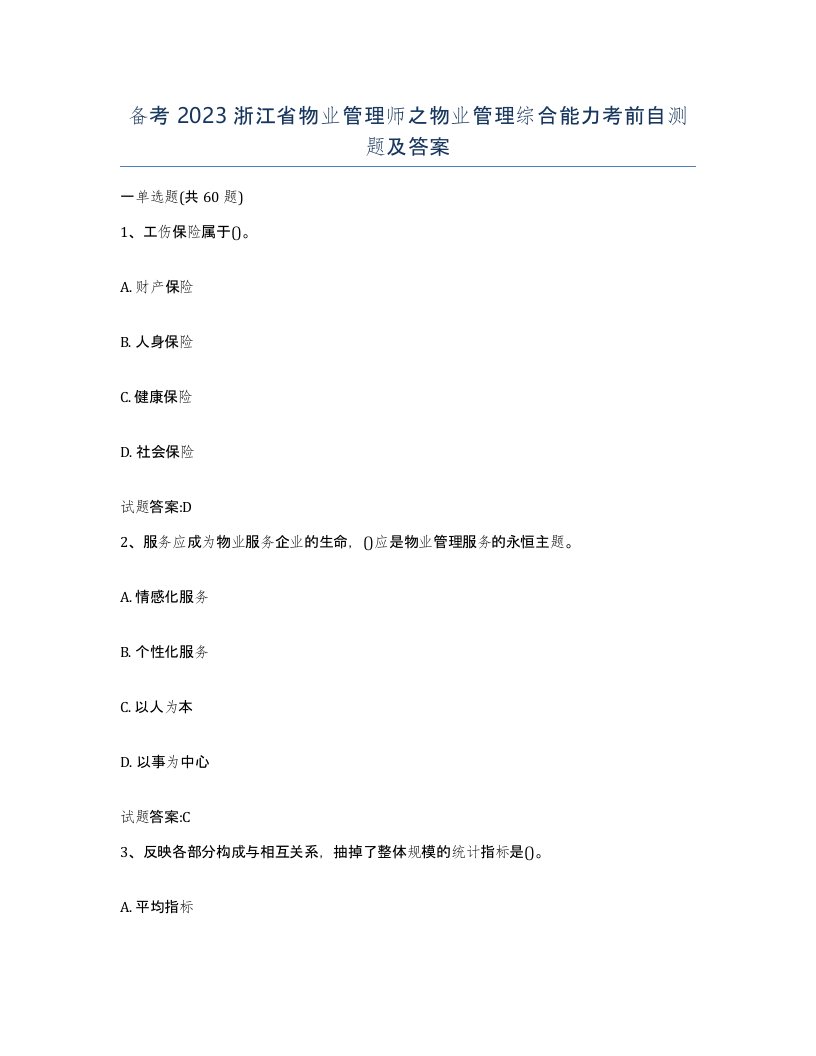 备考2023浙江省物业管理师之物业管理综合能力考前自测题及答案