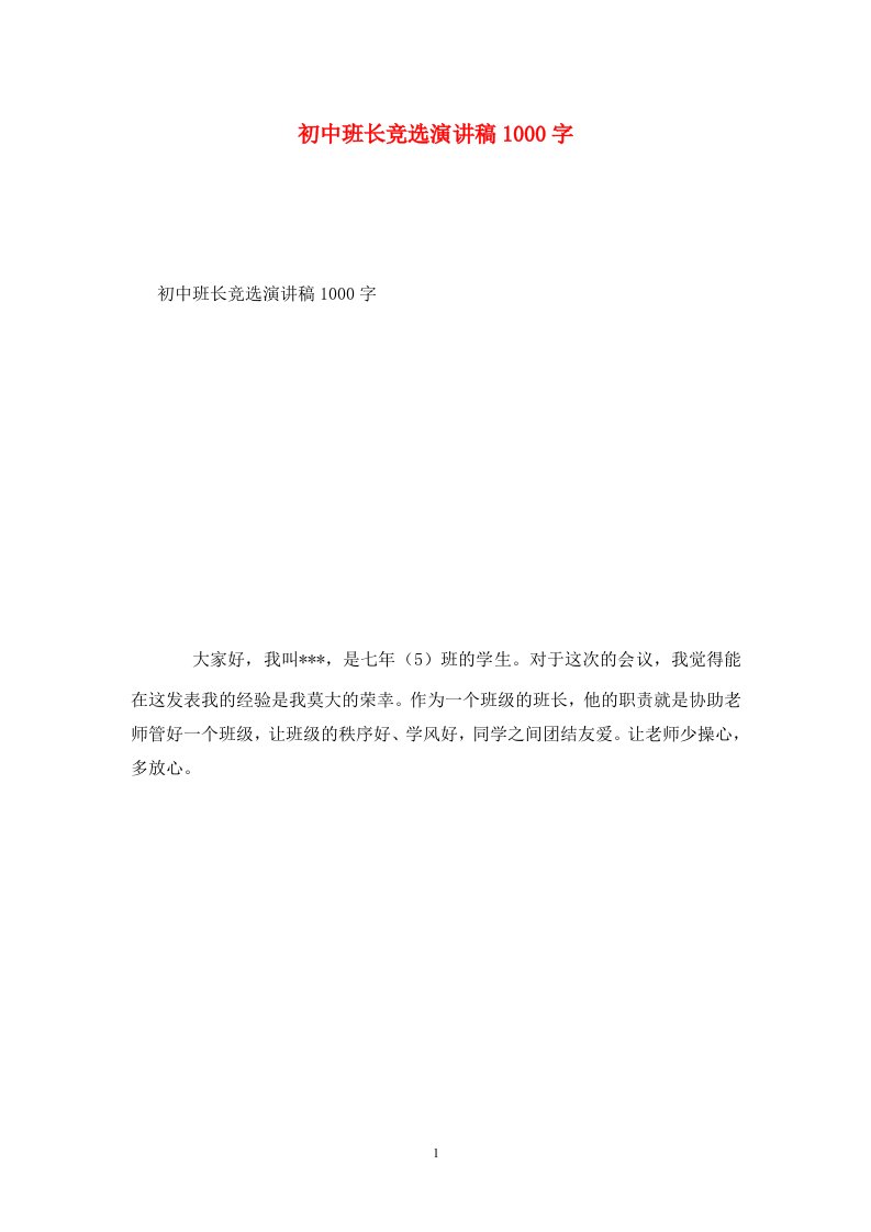 精选初中班长竞选演讲稿1000字