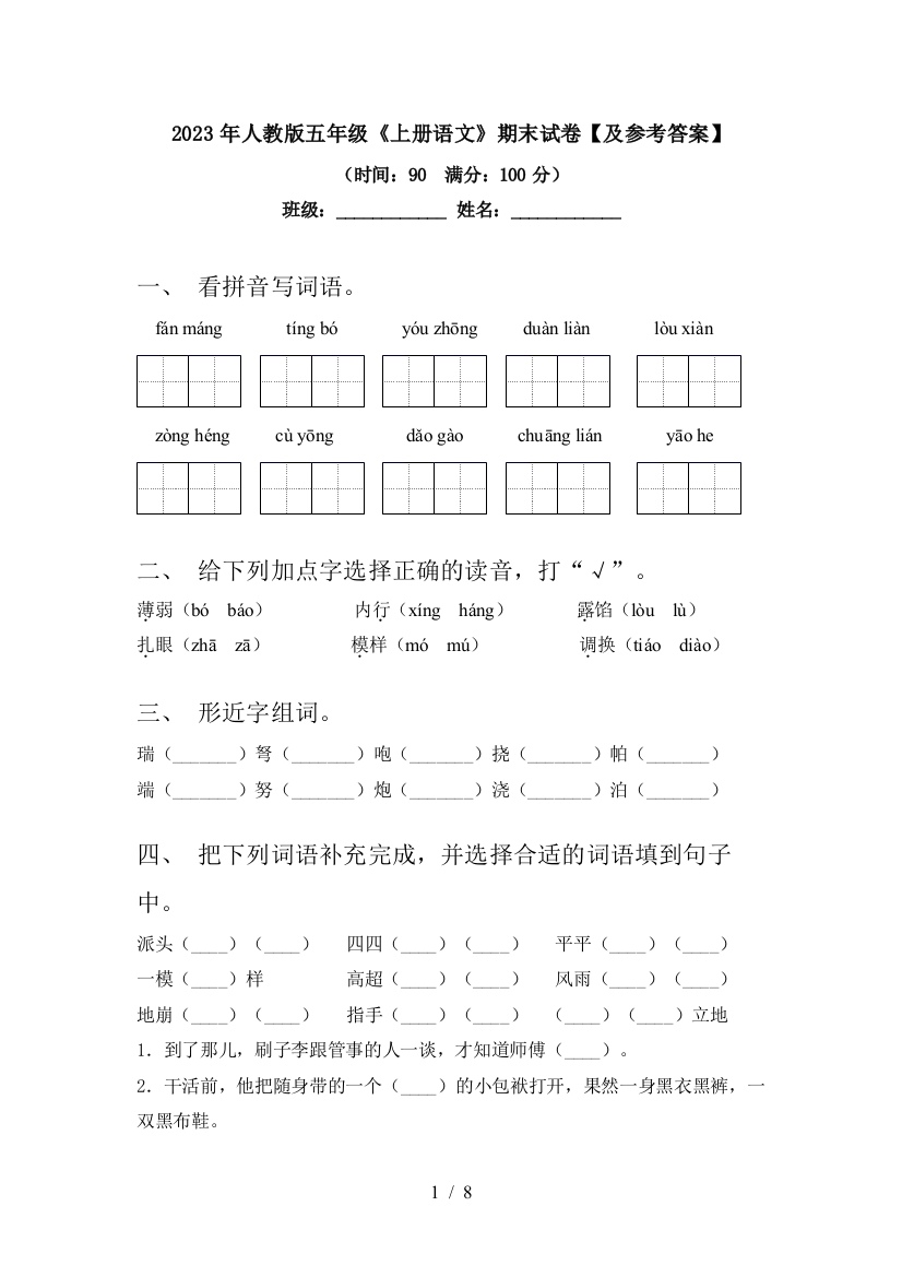 2023年人教版五年级《上册语文》期末试卷【及参考答案】