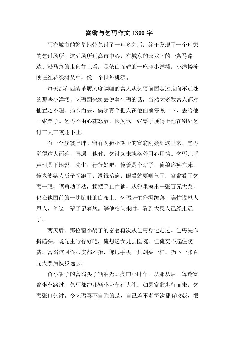 富翁与乞丐作文1300字