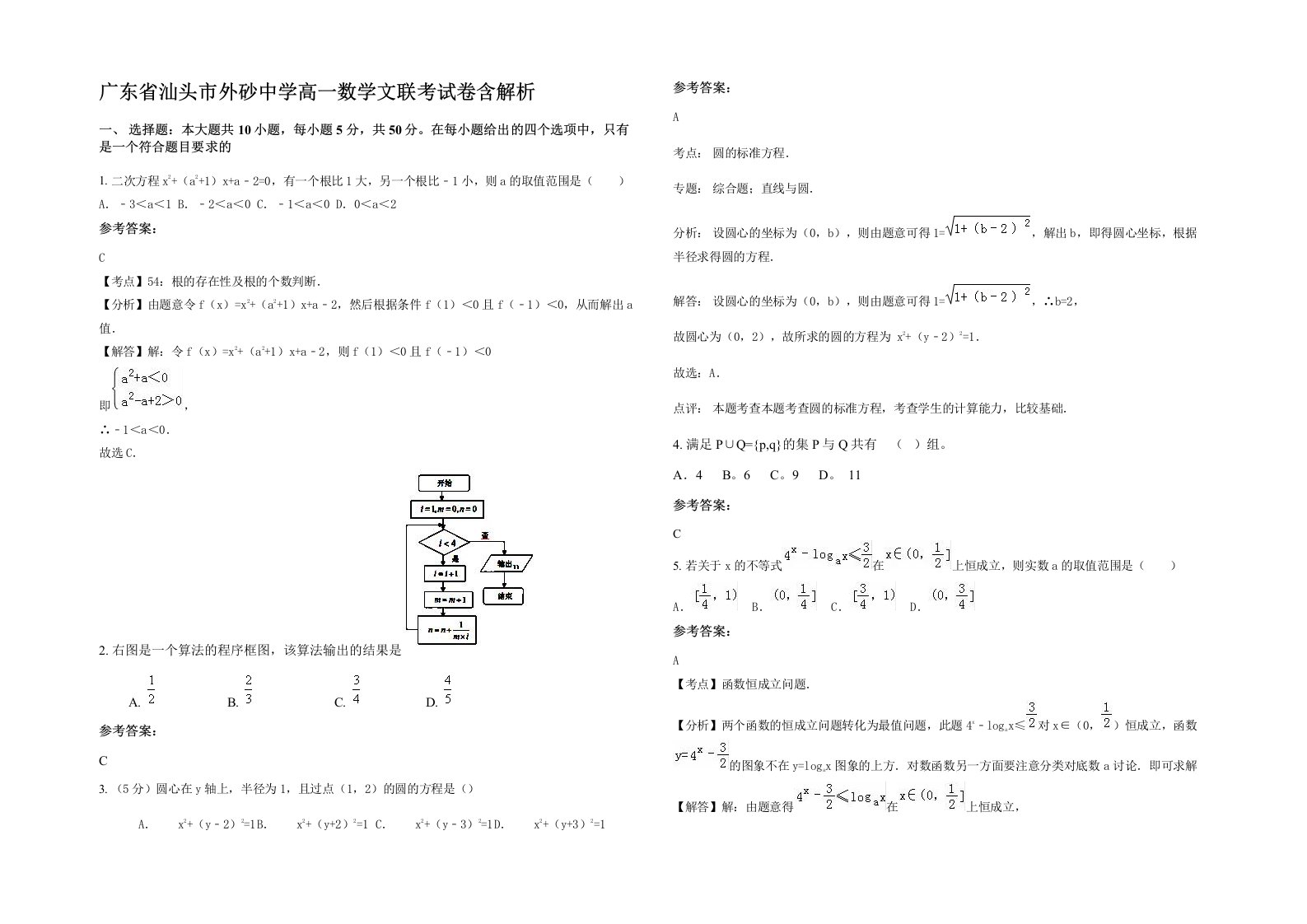 广东省汕头市外砂中学高一数学文联考试卷含解析