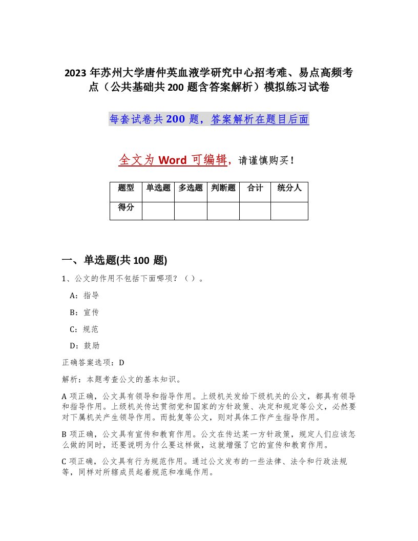 2023年苏州大学唐仲英血液学研究中心招考难易点高频考点公共基础共200题含答案解析模拟练习试卷