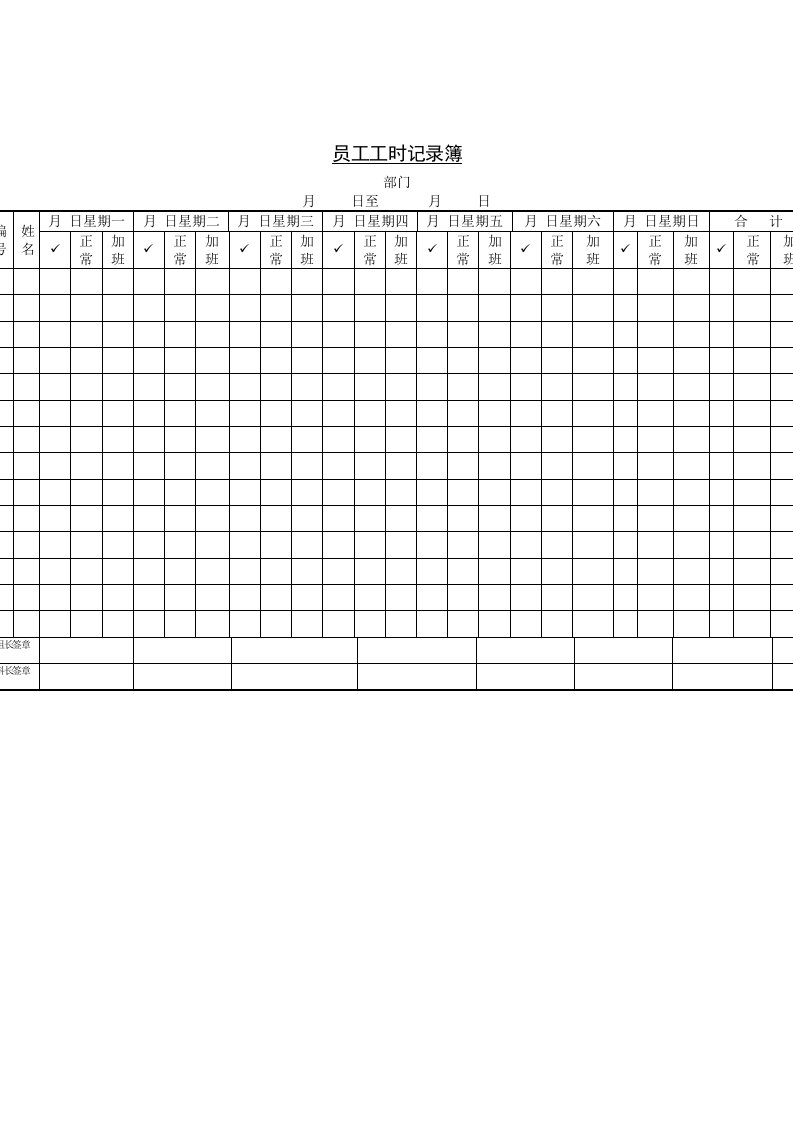 企业员工工时记录表