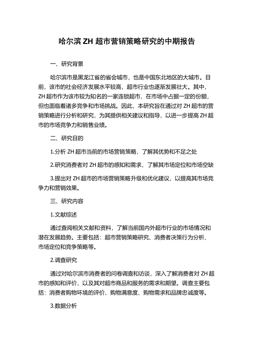 哈尔滨ZH超市营销策略研究的中期报告