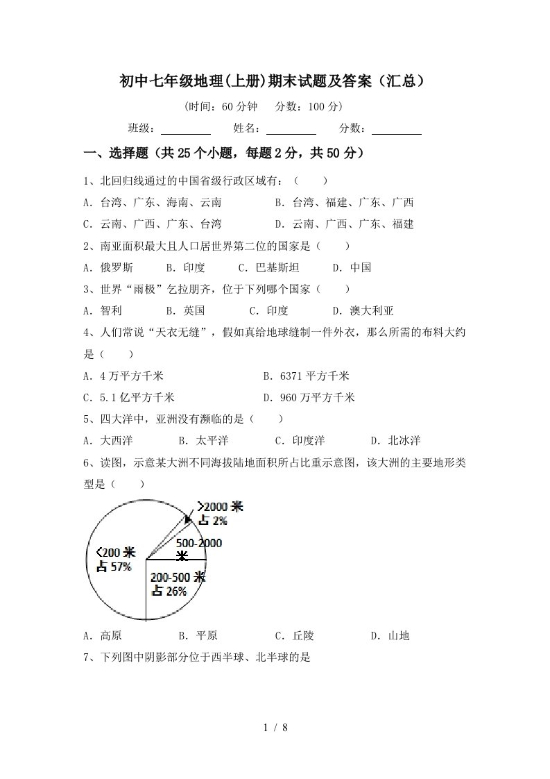 初中七年级地理上册期末试题及答案汇总