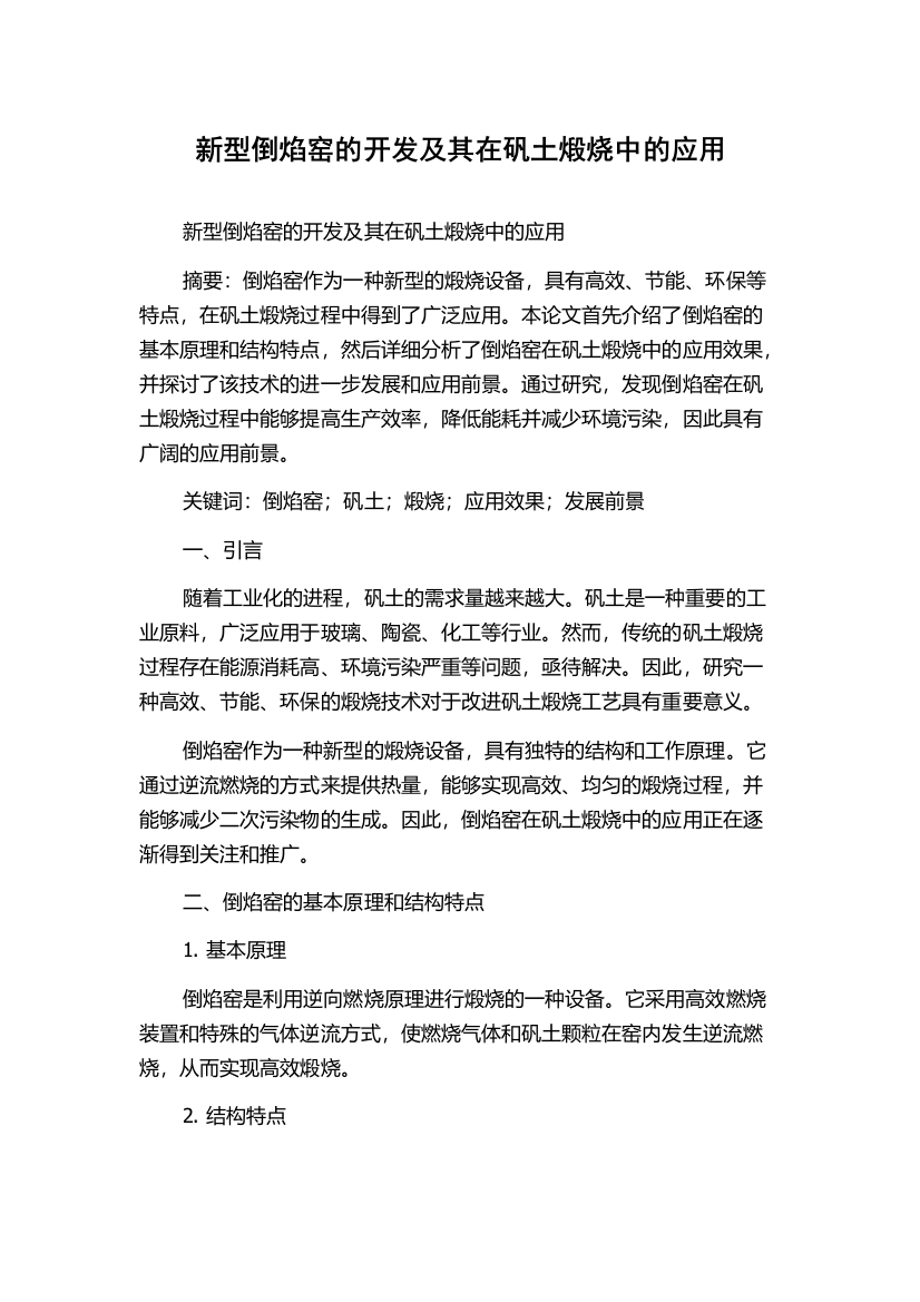 新型倒焰窑的开发及其在矾土煅烧中的应用