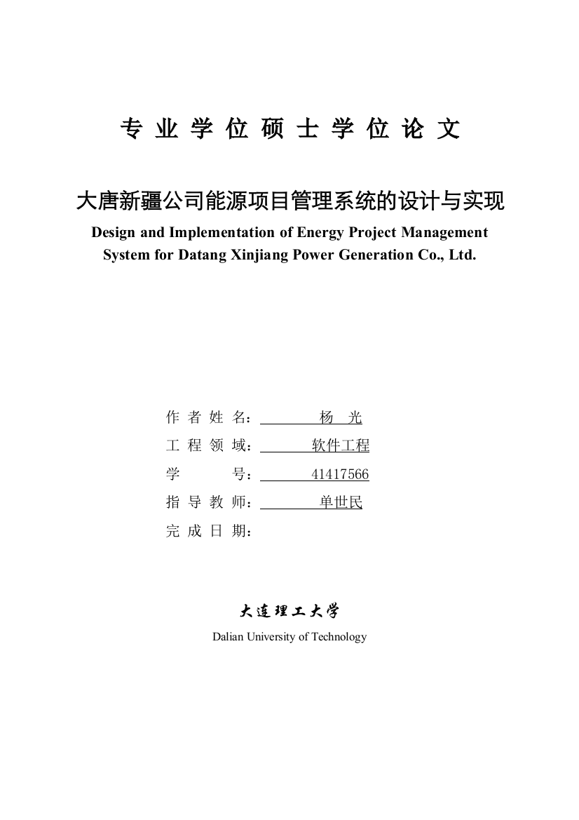 本科毕业设计-大唐公司能源项目管理系统的设计与实现