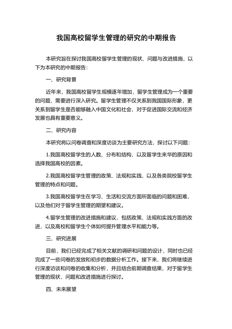 我国高校留学生管理的研究的中期报告