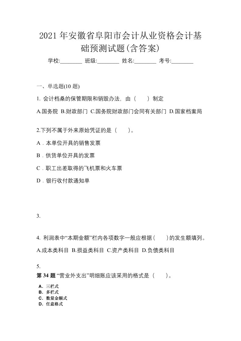 2021年安徽省阜阳市会计从业资格会计基础预测试题含答案