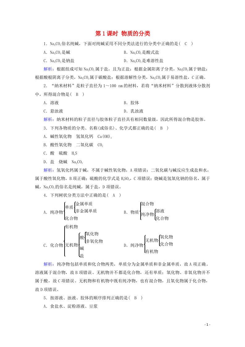 2020_2021学年新教材高中化学第一章物质及其变化第1节第1课时物质的分类课堂检测含解析新人教版必修第一册