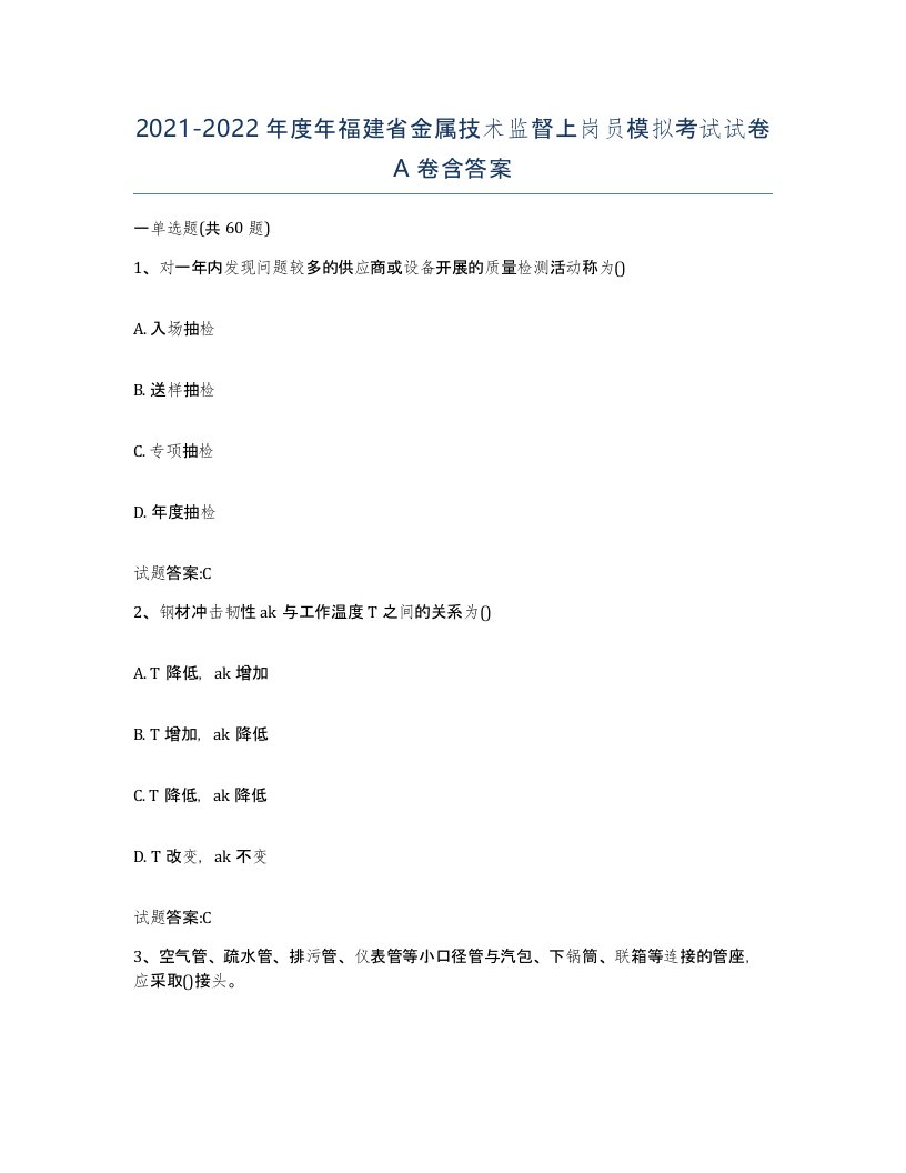 20212022年度年福建省金属技术监督上岗员模拟考试试卷A卷含答案