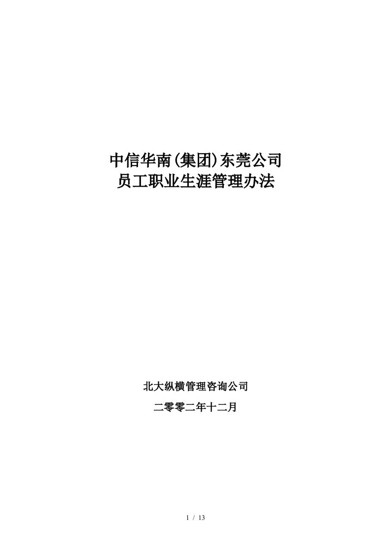 中信华南东莞公司员工职业生涯管理办法