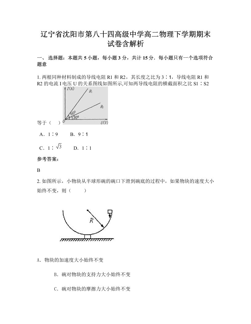 辽宁省沈阳市第八十四高级中学高二物理下学期期末试卷含解析