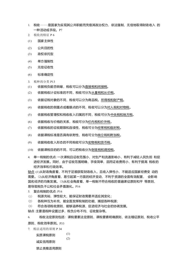 经济法自学考试《税法原理》复习资料