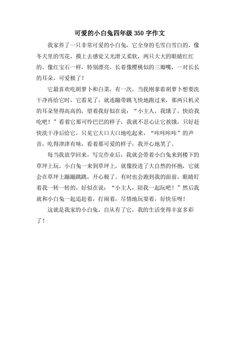 可爱的小白兔四年级350字作文