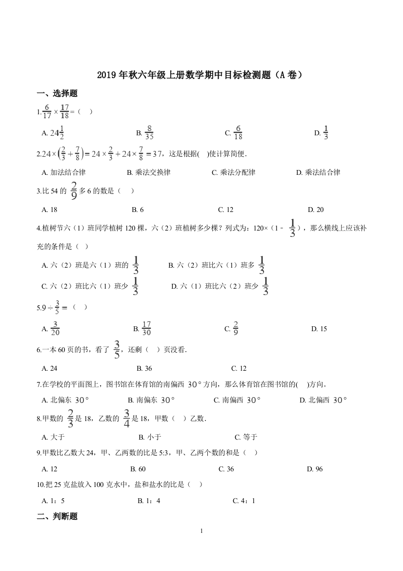 六年级上册数学试题-2019年秋期中目标检测题A卷人教新课标2014秋含答案