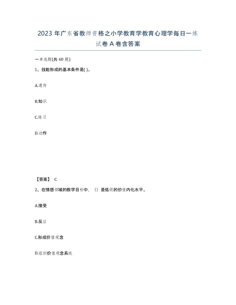 2023年广东省教师资格之小学教育学教育心理学每日一练试卷A卷含答案