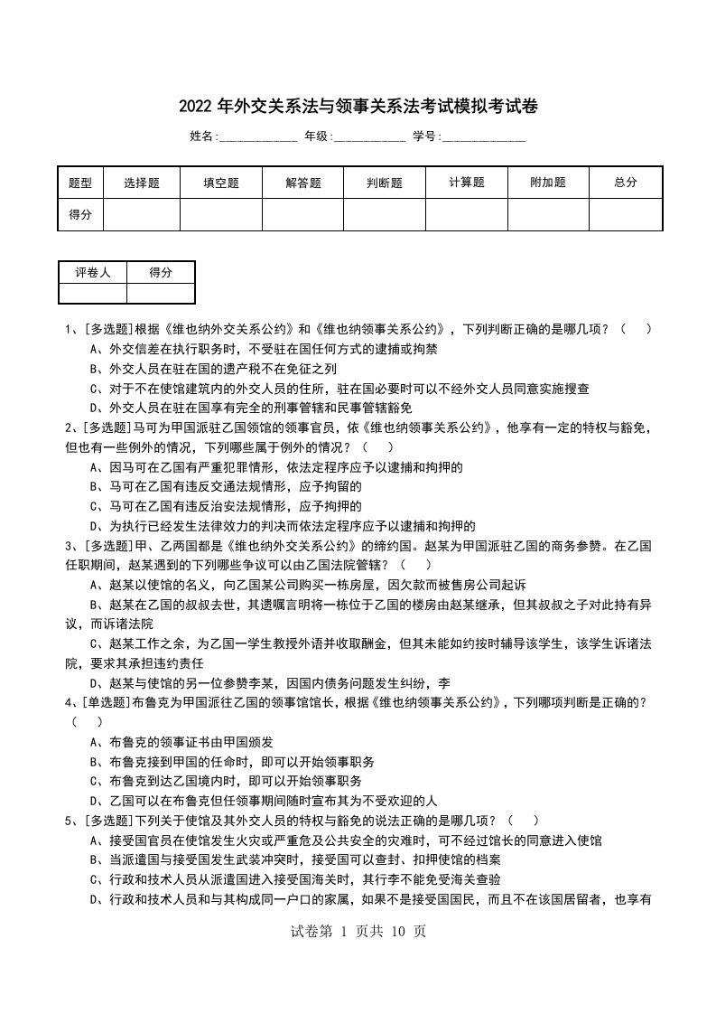 2022年外交关系法与领事关系法考试模拟考试卷