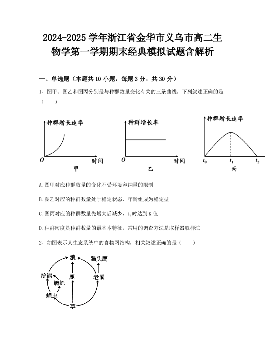 2024-2025学年浙江省金华市义乌市高二生物学第一学期期末经典模拟试题含解析