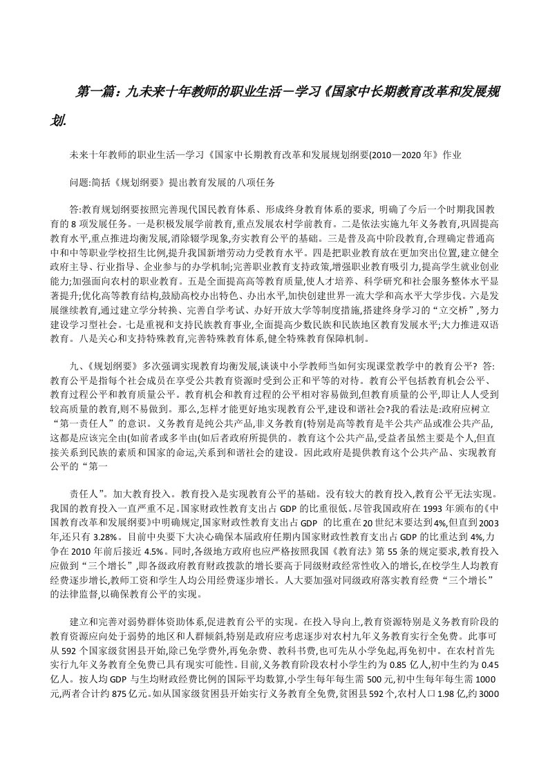 九未来十年教师的职业生活―学习《国家中长期教育改革和发展规划.[修改版]