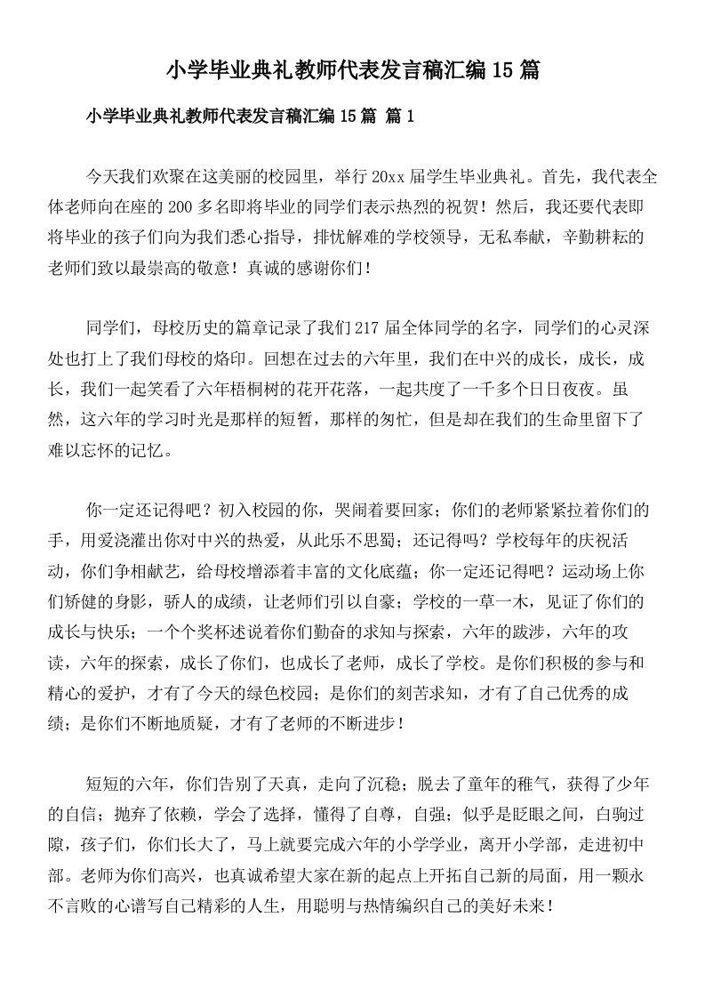 小学毕业典礼教师代表发言稿汇编15篇